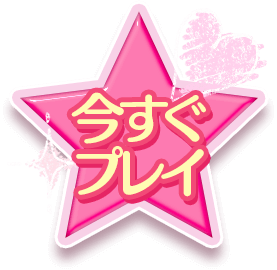 今すぐプレイ