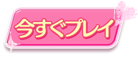 今すぐプレイ