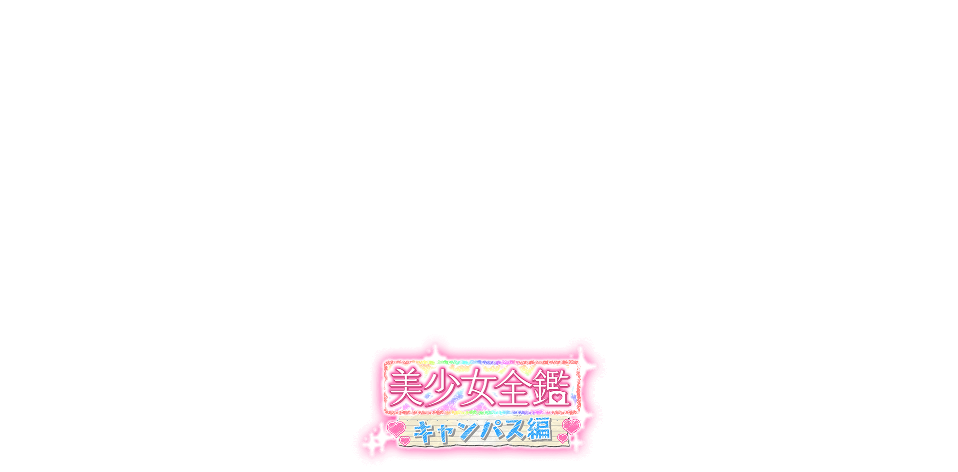 美少女全鑑 キャンバス編