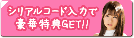 シリアルコード入力で豪華特典GET!!